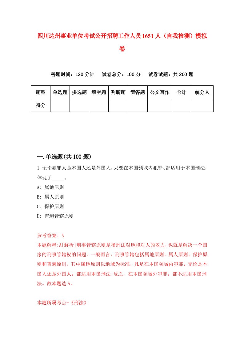 四川达州事业单位考试公开招聘工作人员1651人自我检测模拟卷2