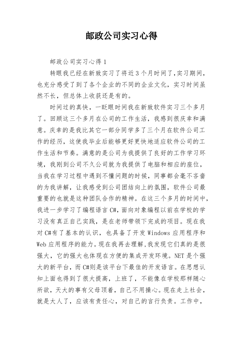 邮政公司实习心得