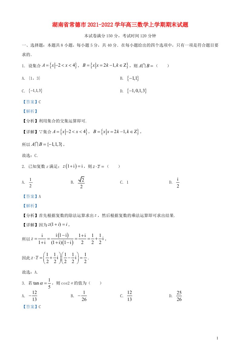 湖南省常德市2021_2022学年高三数学上学期期末试题含解析