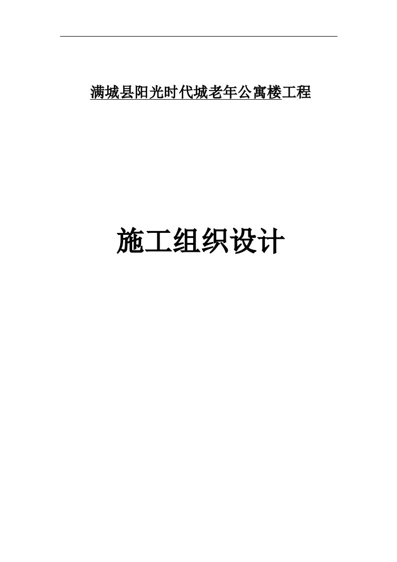 老年公寓楼施工组织技术方案