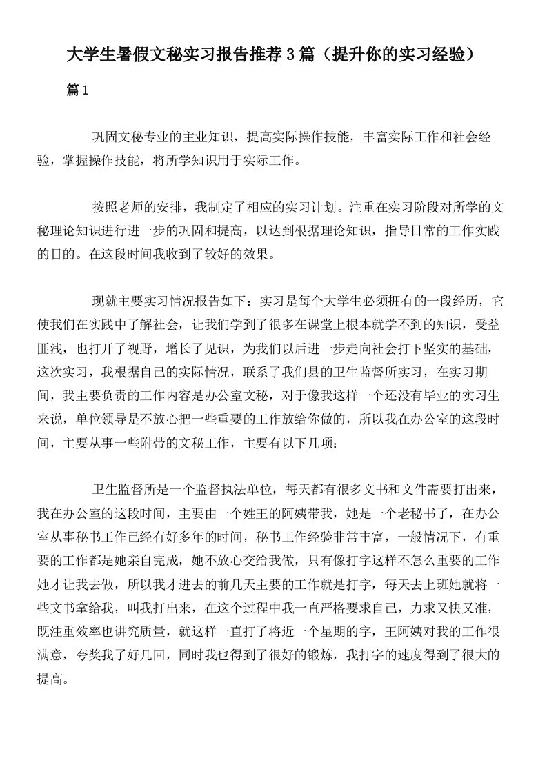 大学生暑假文秘实习报告推荐3篇（提升你的实习经验）