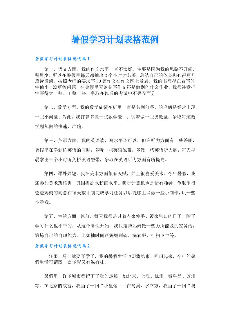 暑假学习计划表格范例