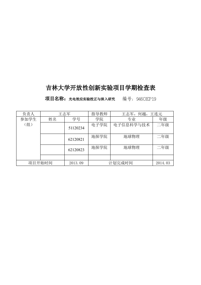 光电效应实验校正与深入研究论文