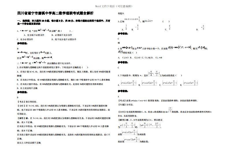 四川省遂宁市磨溪中学高二数学理联考试题含解析