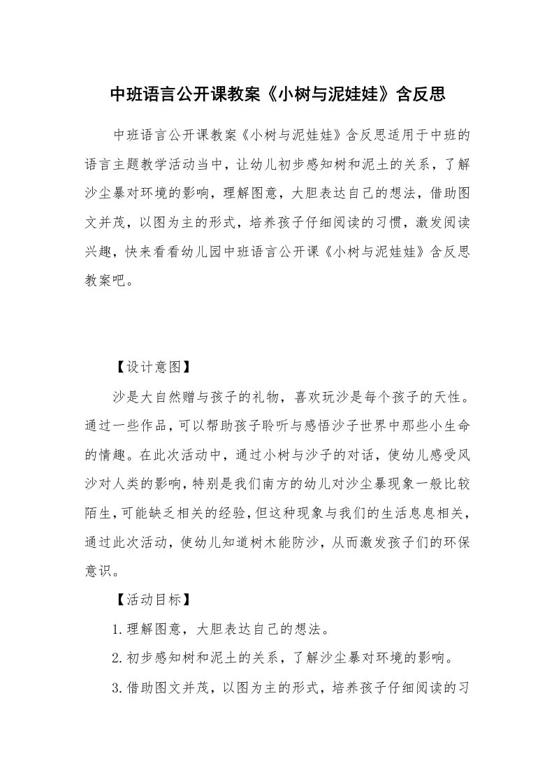 中班语言公开课教案《小树与泥娃娃》含反思