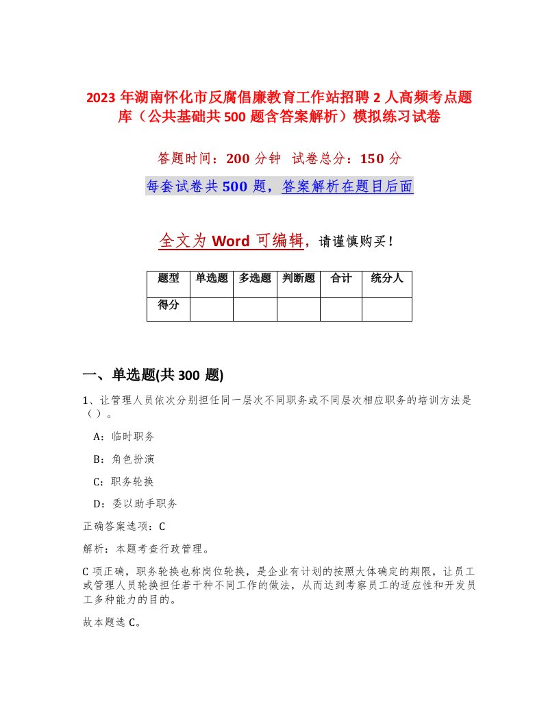 2023年湖南怀化市反腐倡廉教育工作站招聘2人高频考点题库公共基础共500题含答案解析模拟练习试卷