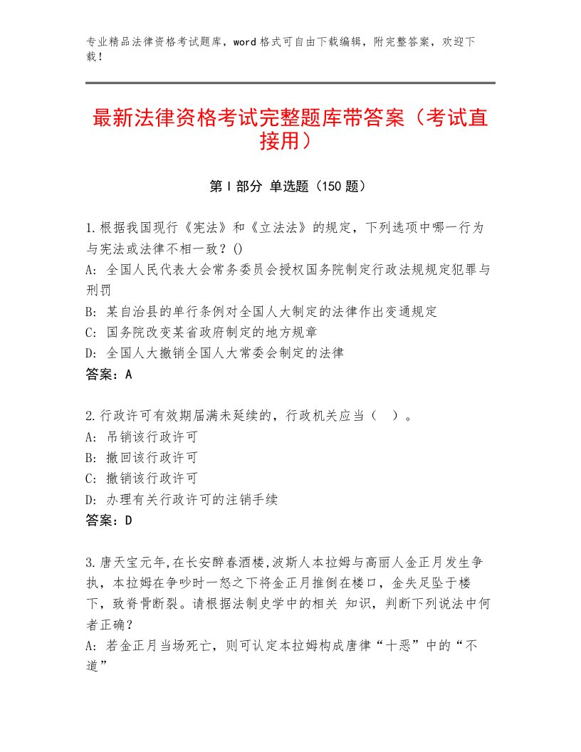 教师精编法律资格考试精品题库及答案【网校专用】