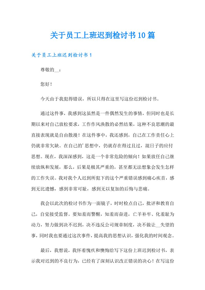 关于员工上班迟到检讨书10篇