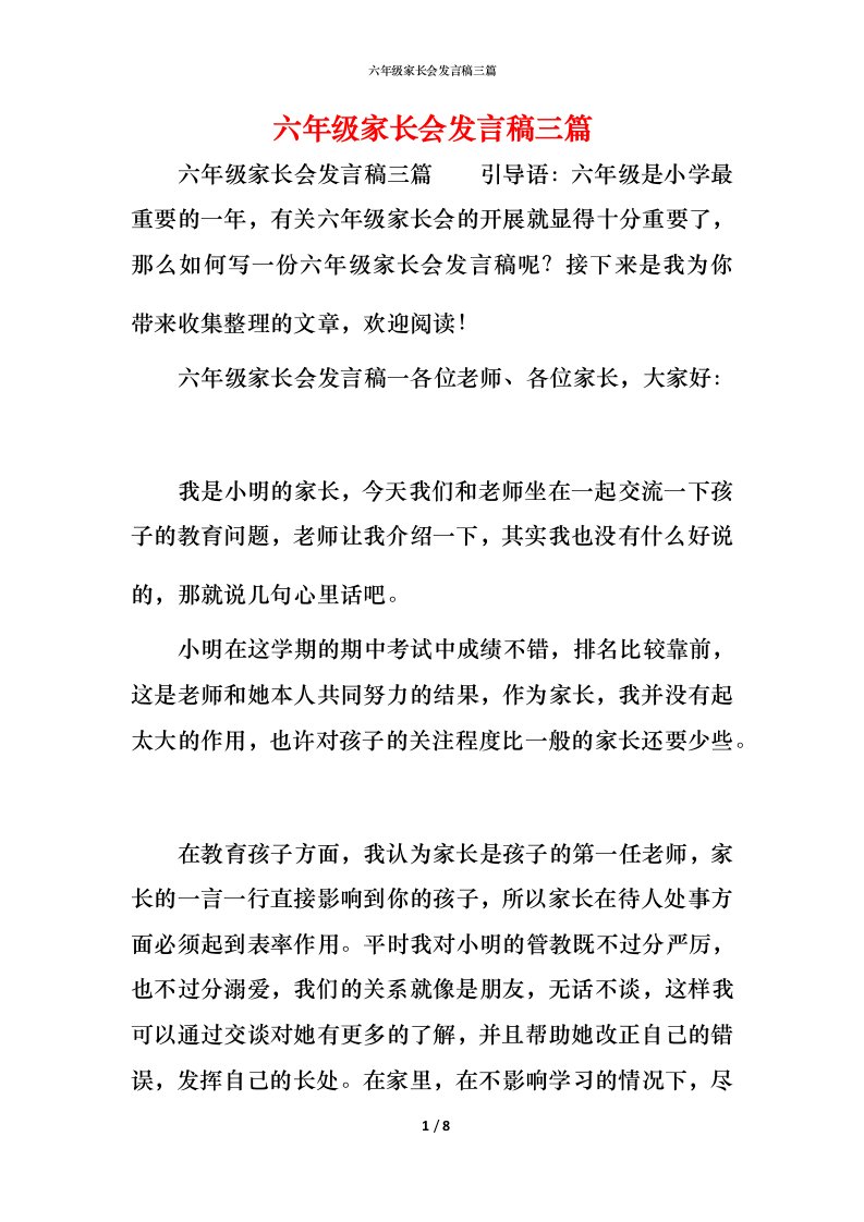 精编六年级家长会发言稿三篇