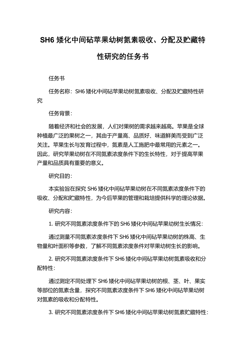 SH6矮化中间砧苹果幼树氮素吸收、分配及贮藏特性研究的任务书