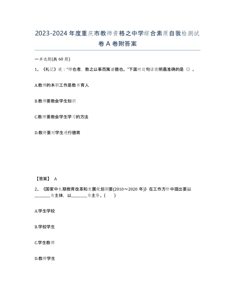 2023-2024年度重庆市教师资格之中学综合素质自我检测试卷A卷附答案