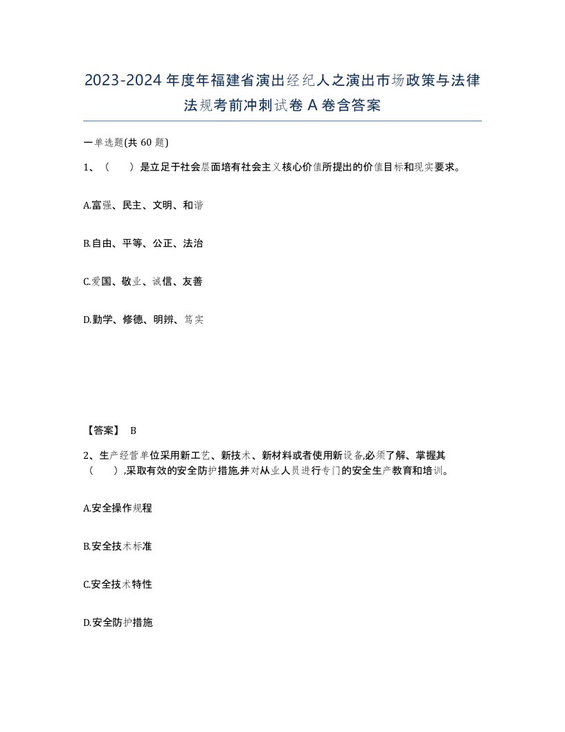 2023-2024年度年福建省演出经纪人之演出市场政策与法律法规考前冲刺试卷A卷含答案