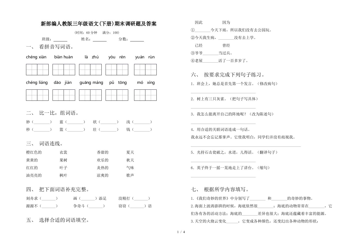 新部编人教版三年级语文下册期末调研题及答案