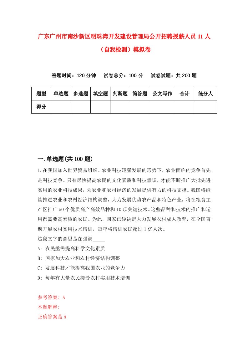 广东广州市南沙新区明珠湾开发建设管理局公开招聘授薪人员11人自我检测模拟卷第1卷