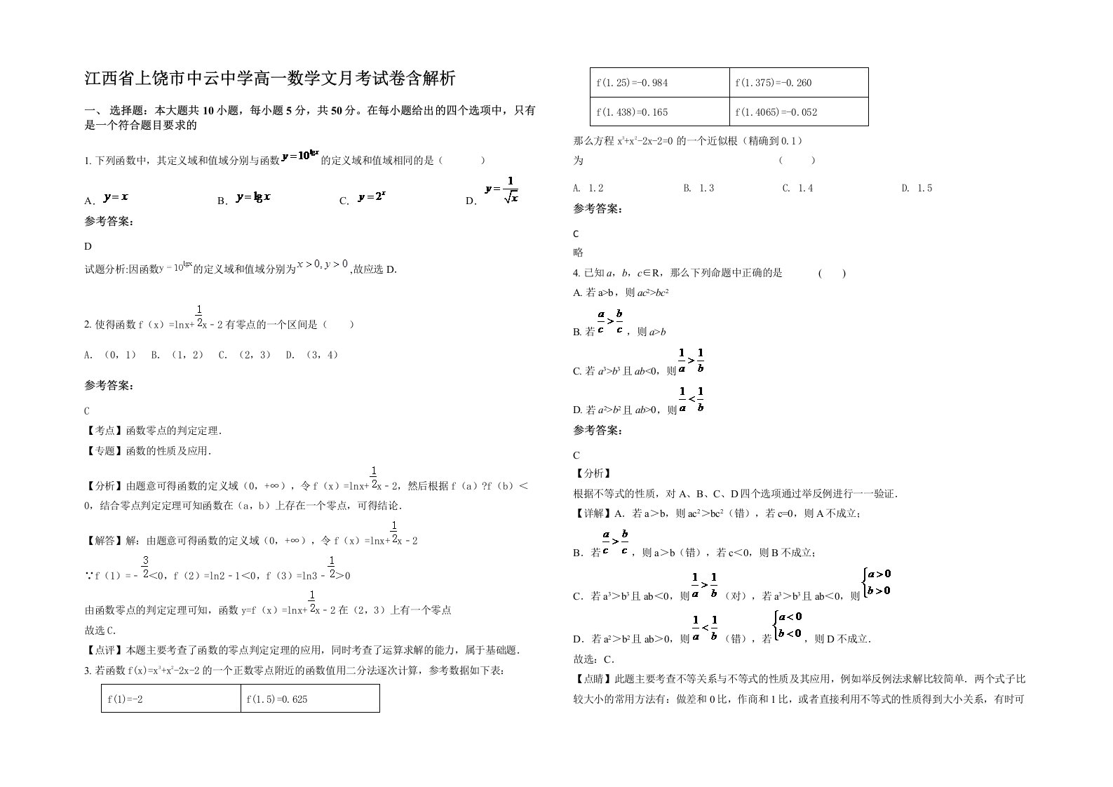 江西省上饶市中云中学高一数学文月考试卷含解析