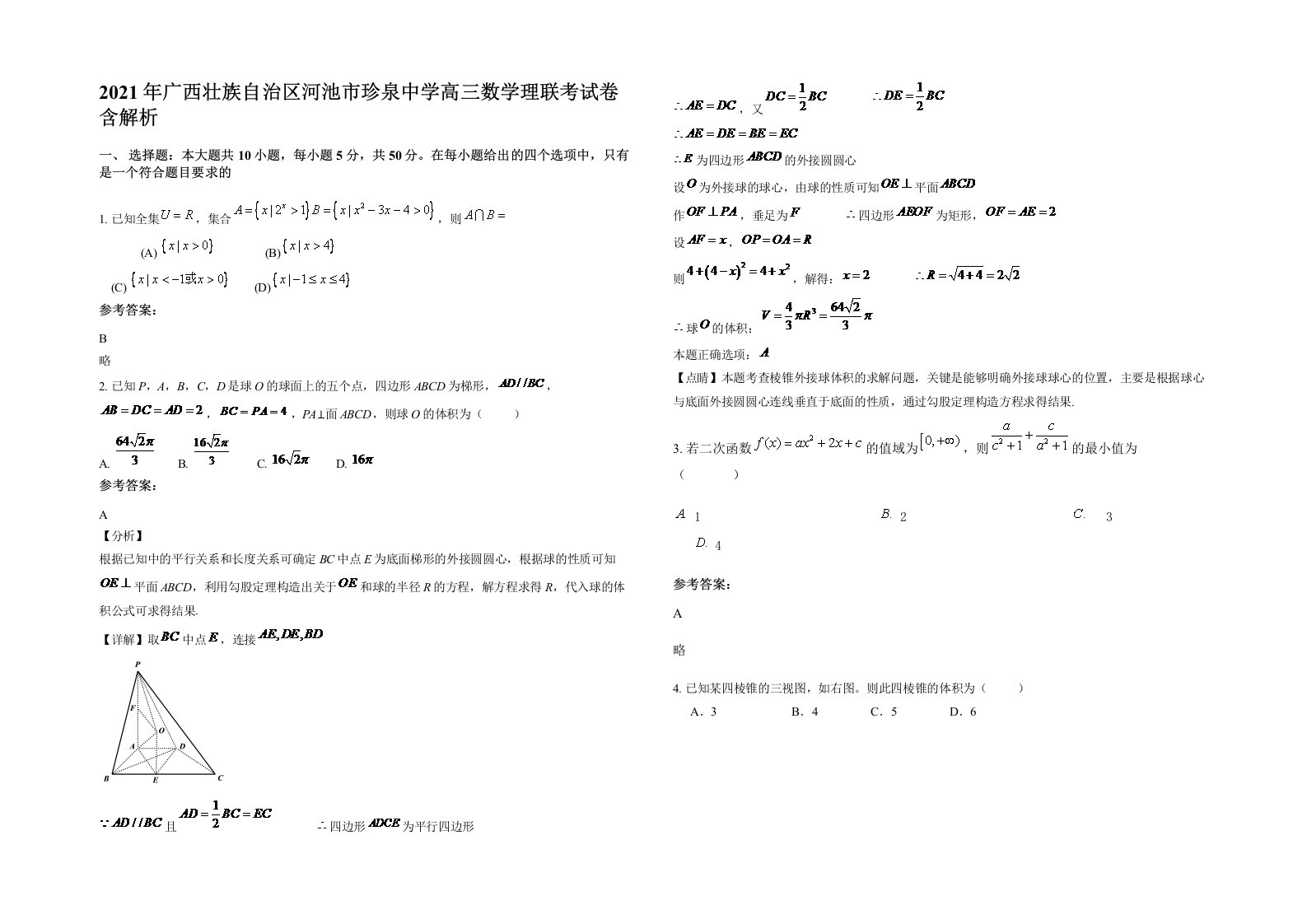 2021年广西壮族自治区河池市珍泉中学高三数学理联考试卷含解析