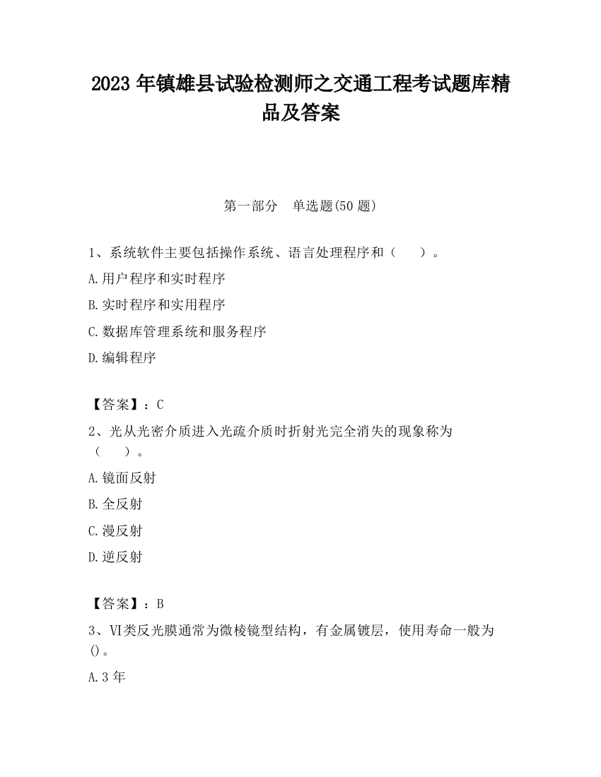 2023年镇雄县试验检测师之交通工程考试题库精品及答案