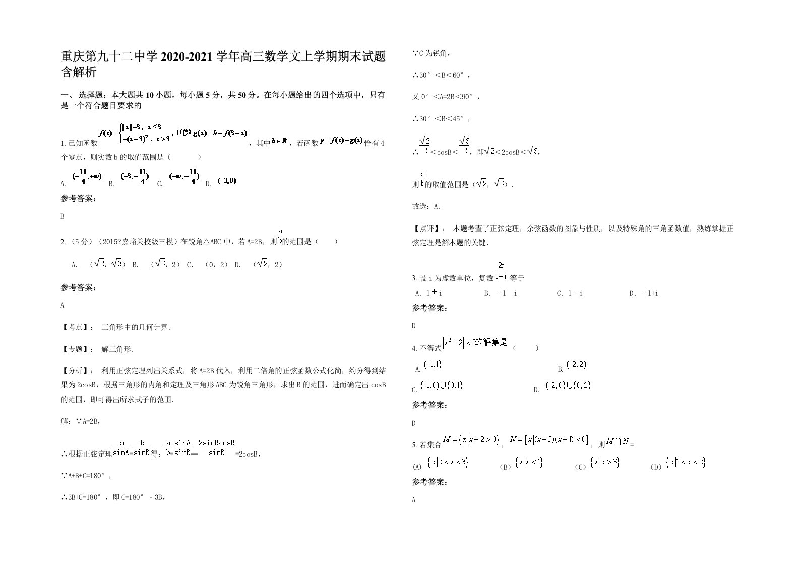 重庆第九十二中学2020-2021学年高三数学文上学期期末试题含解析