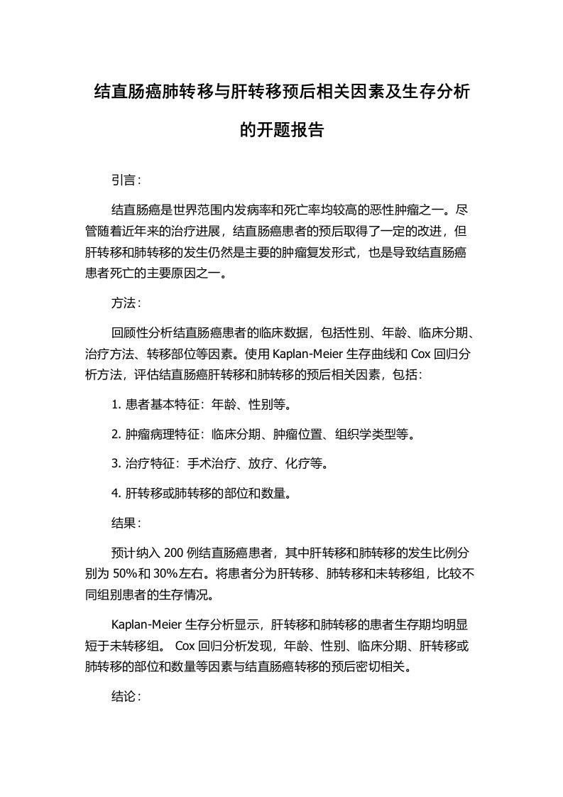 结直肠癌肺转移与肝转移预后相关因素及生存分析的开题报告