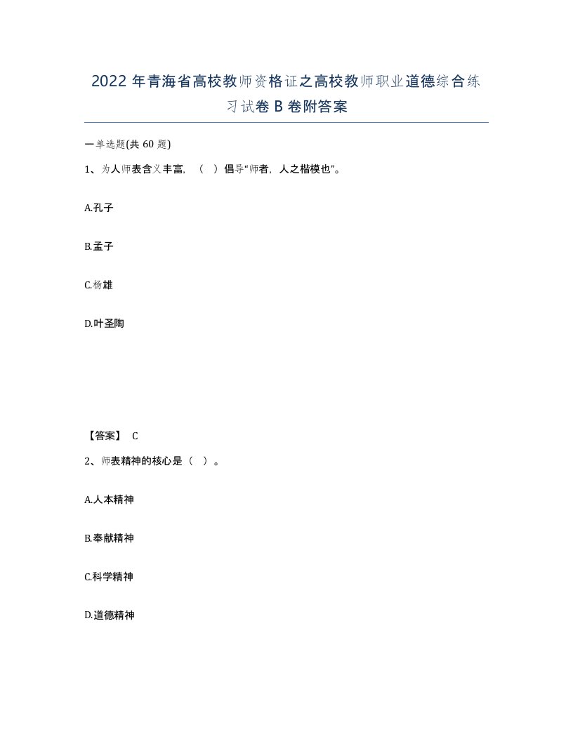 2022年青海省高校教师资格证之高校教师职业道德综合练习试卷B卷附答案