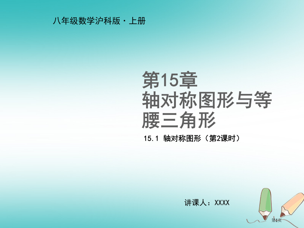 八年级数学上册轴对称图形与等腰三角形15.1轴对称图形第二课时教学省公开课一等奖百校联赛赛课微课获奖