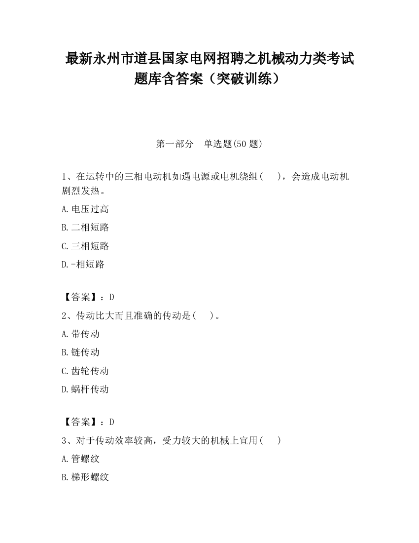 最新永州市道县国家电网招聘之机械动力类考试题库含答案（突破训练）