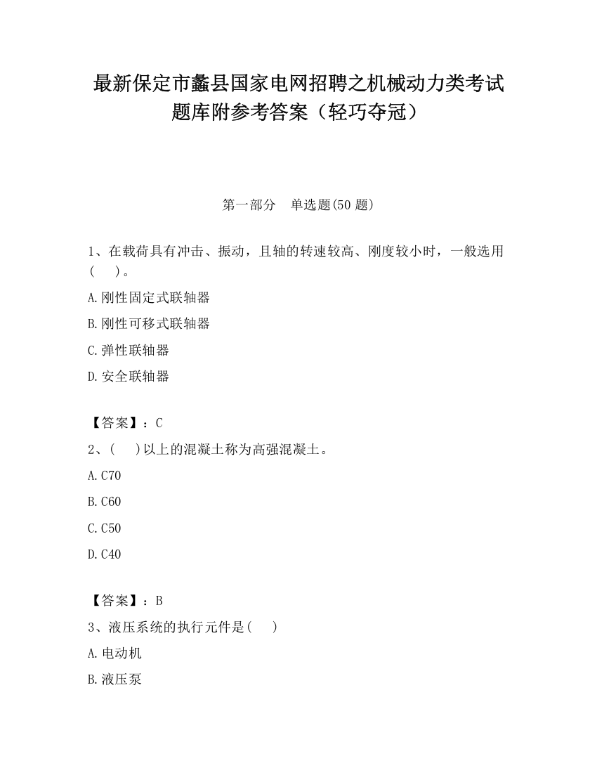 最新保定市蠡县国家电网招聘之机械动力类考试题库附参考答案（轻巧夺冠）