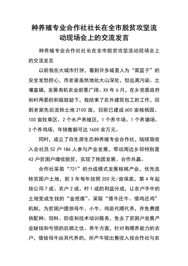 种养殖专业合作社社长在全市脱贫攻坚流动现场会上的交流发言