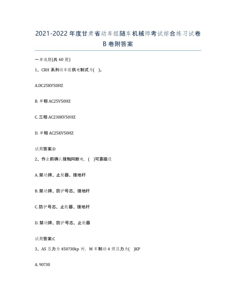 20212022年度甘肃省动车组随车机械师考试综合练习试卷B卷附答案