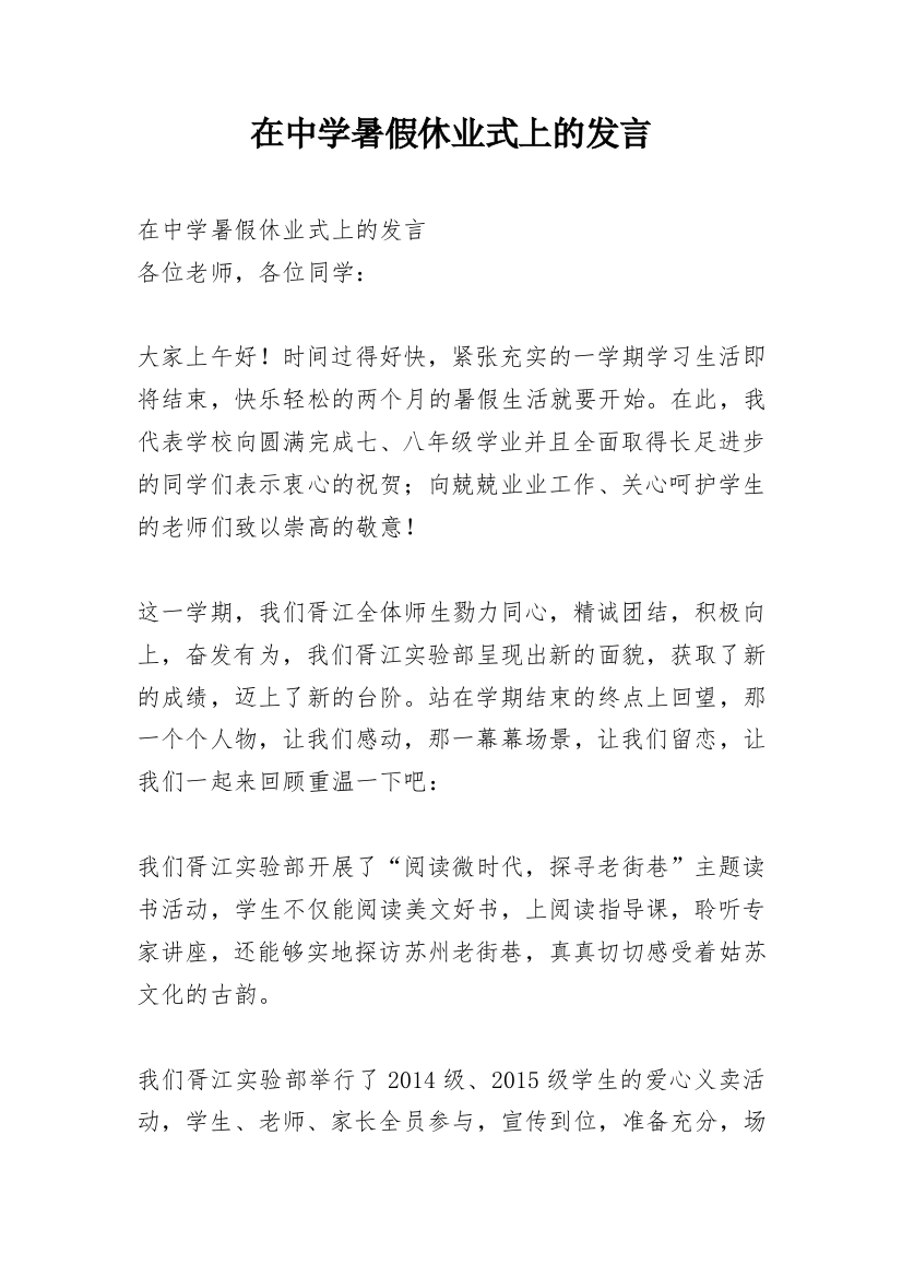 在中学暑假休业式上的发言