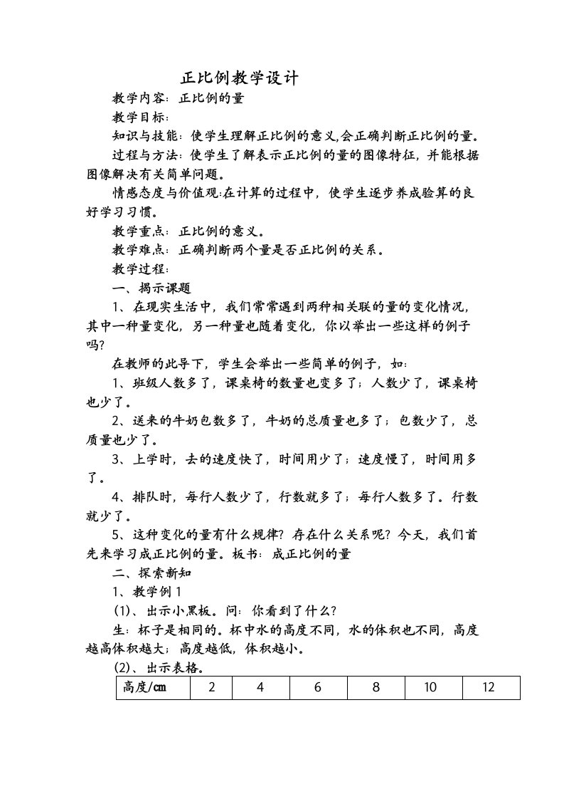 北师大版六年级数学下册正比例教学设计