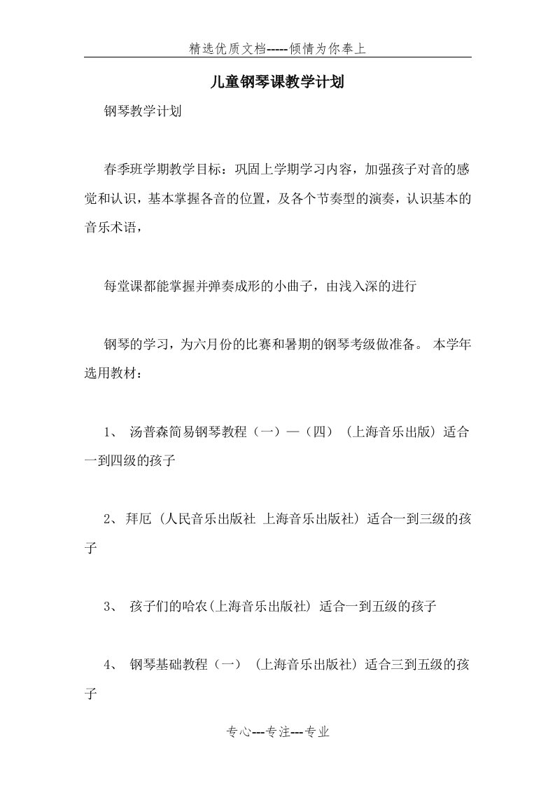 儿童钢琴课教学计划(共19页)