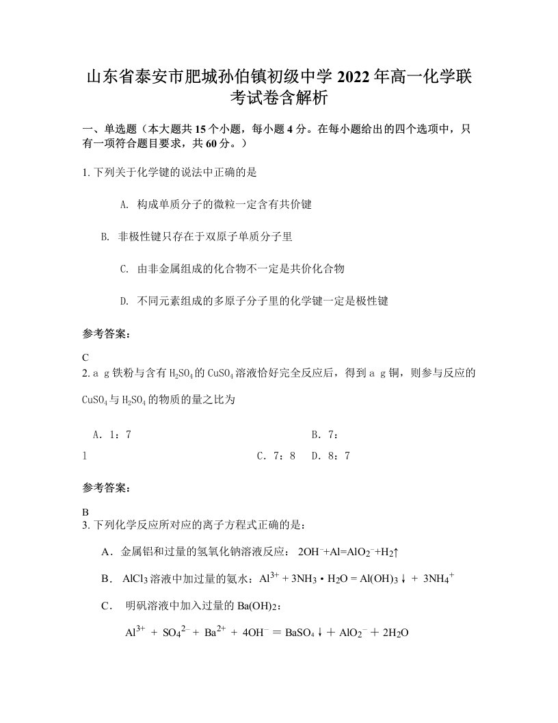 山东省泰安市肥城孙伯镇初级中学2022年高一化学联考试卷含解析