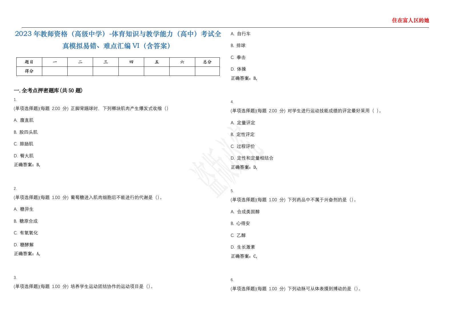 2023年教师资格（高级中学）-体育知识与教学能力（高中）考试全真模拟易错、难点汇编VI（含答案）精选集15