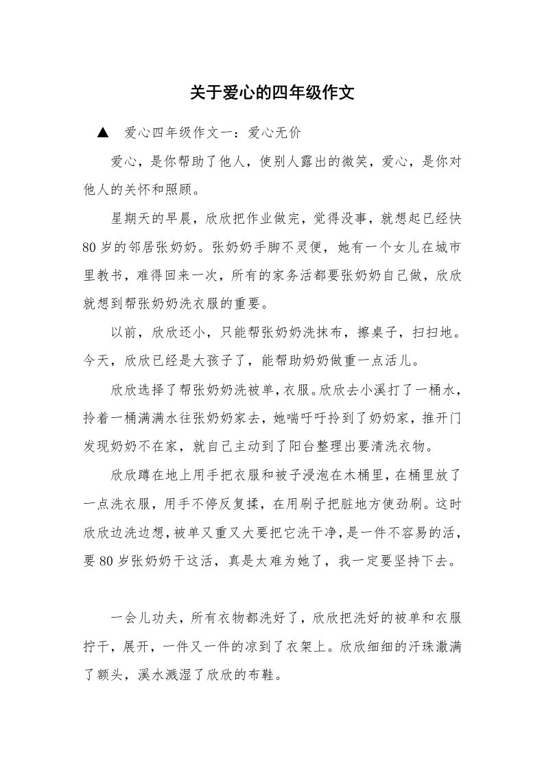 关于爱心的四年级作文