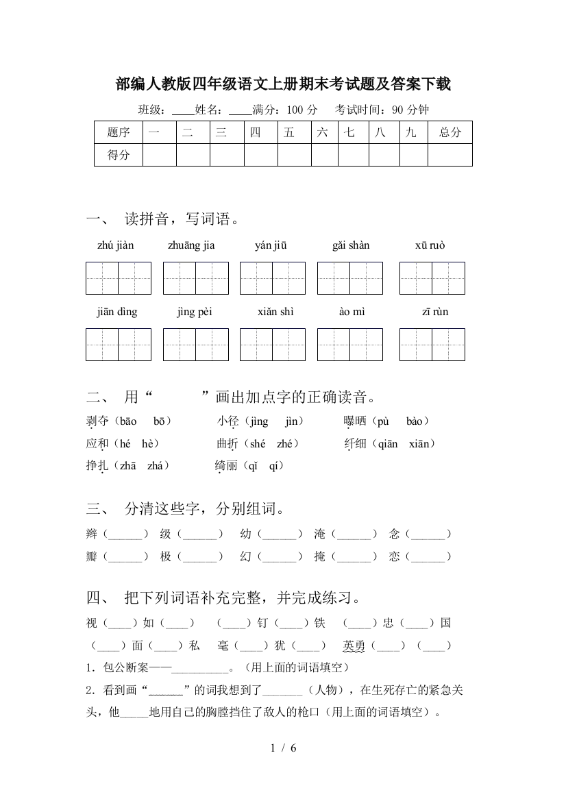 部编人教版四年级语文上册期末考试题及答案下载