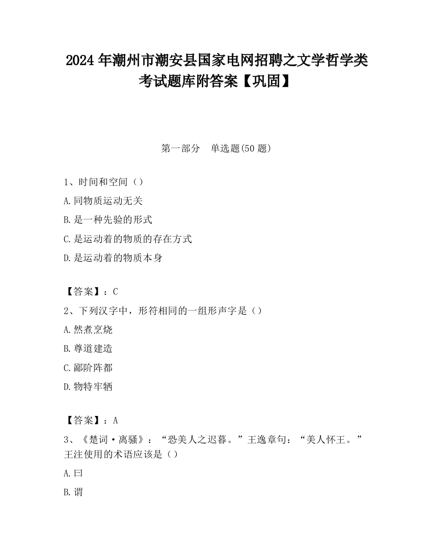 2024年潮州市潮安县国家电网招聘之文学哲学类考试题库附答案【巩固】