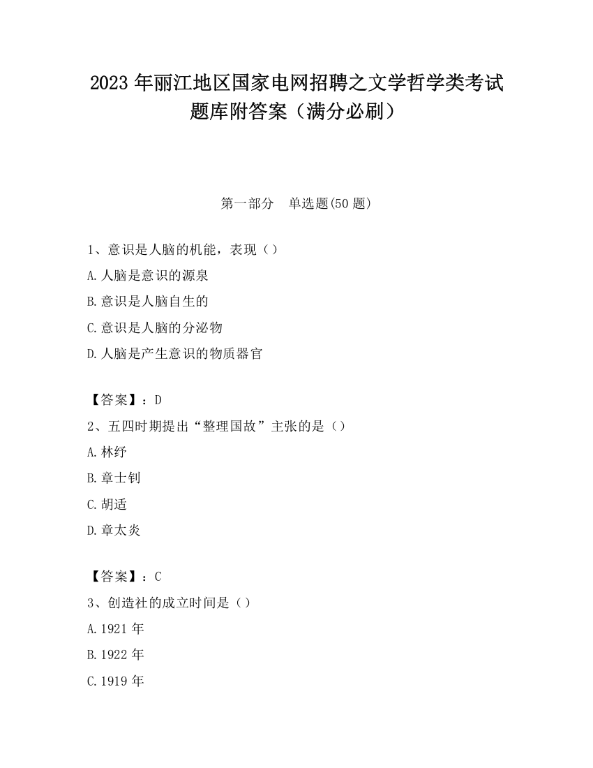 2023年丽江地区国家电网招聘之文学哲学类考试题库附答案（满分必刷）