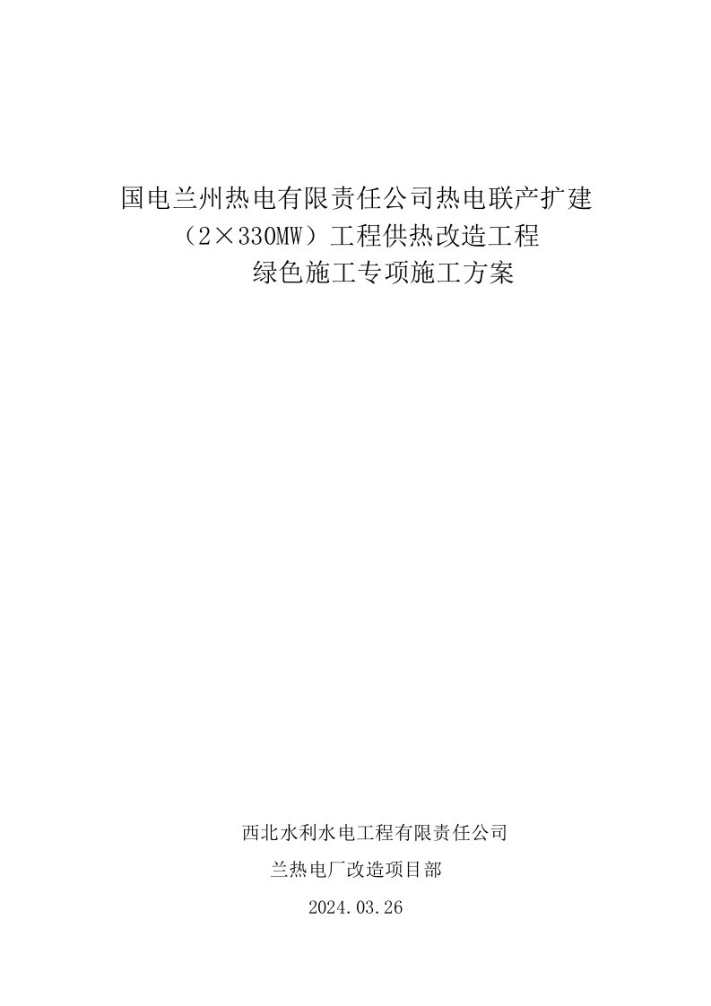 甘肃某热电联产扩建工程供热改造工程绿色施工专项方案