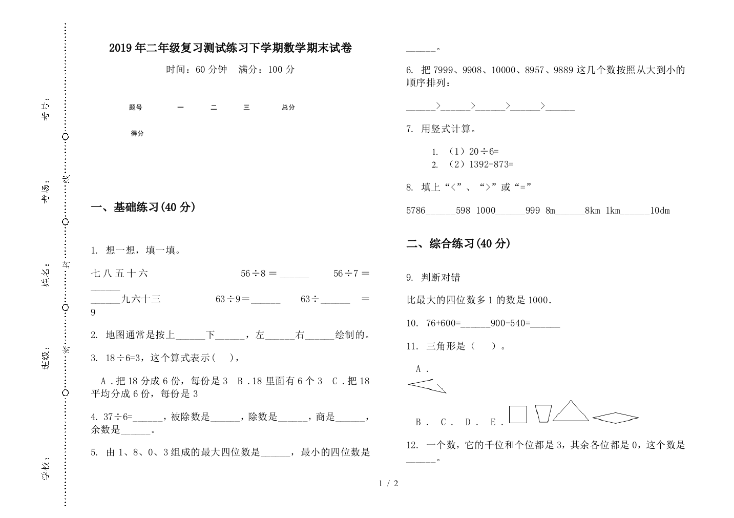 2019年二年级复习测试练习下学期数学期末试卷