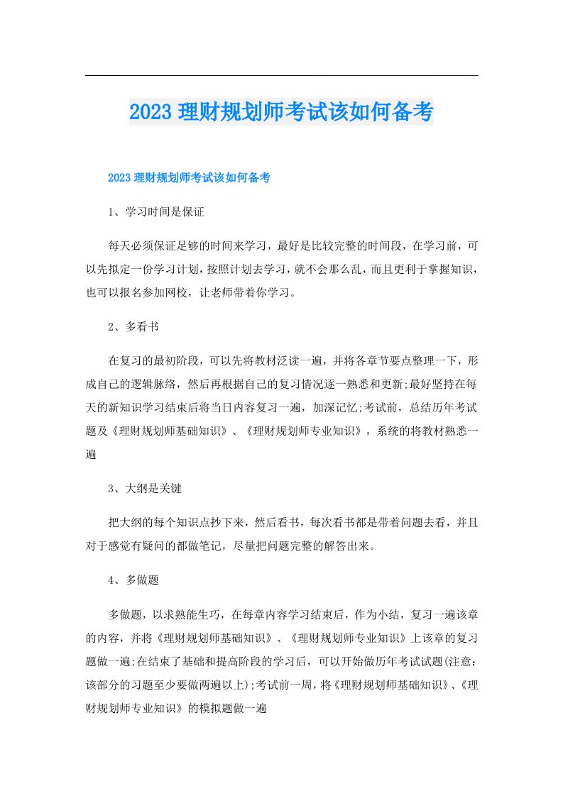 理财规划师考试该如何备考