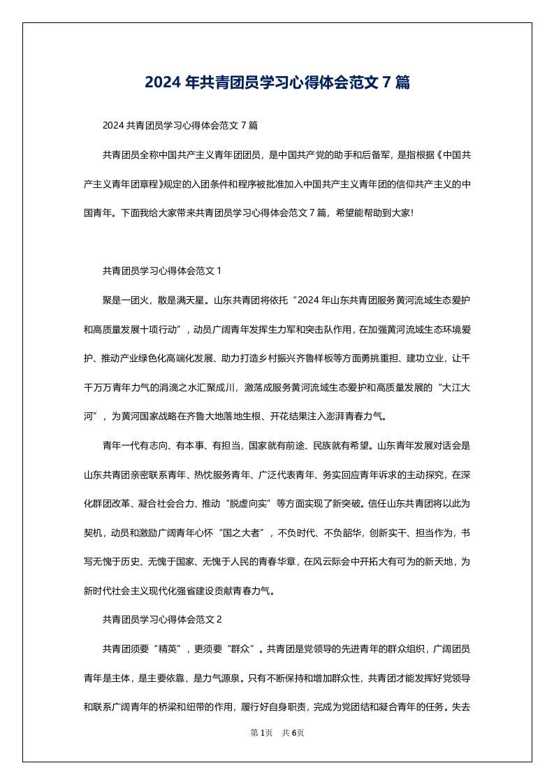 2024年共青团员学习心得体会范文7篇