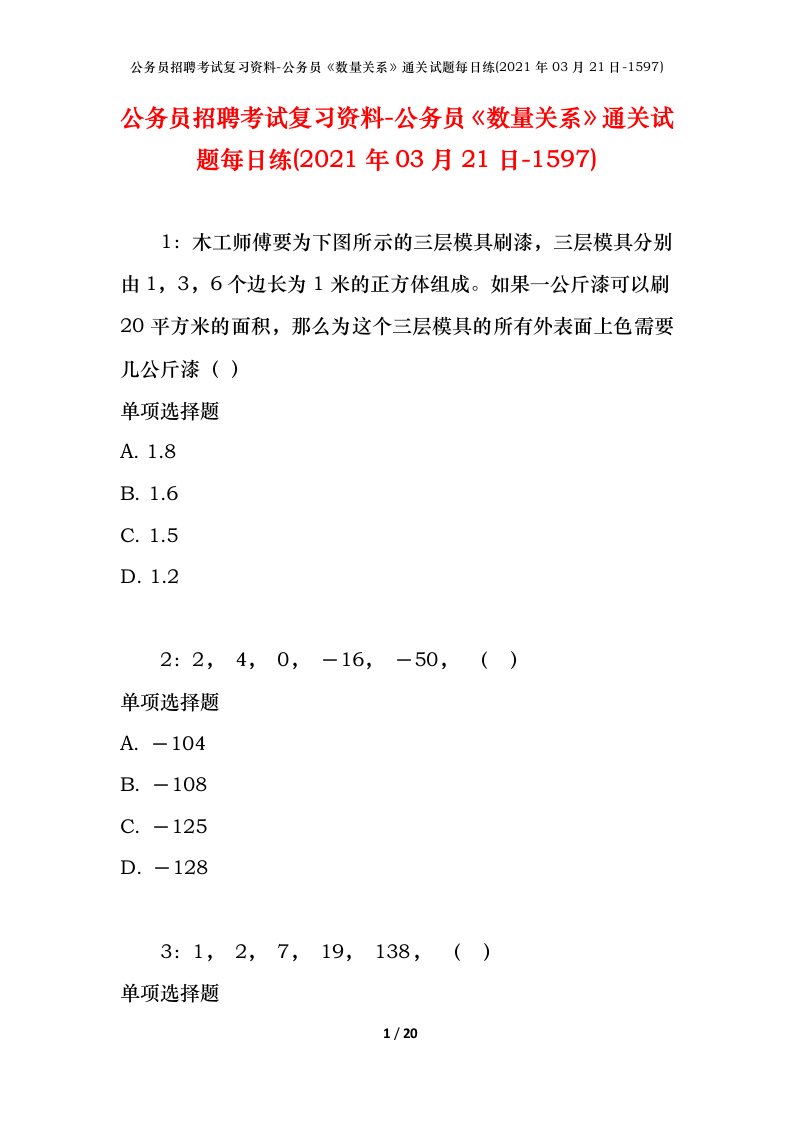 公务员招聘考试复习资料-公务员数量关系通关试题每日练2021年03月21日-1597