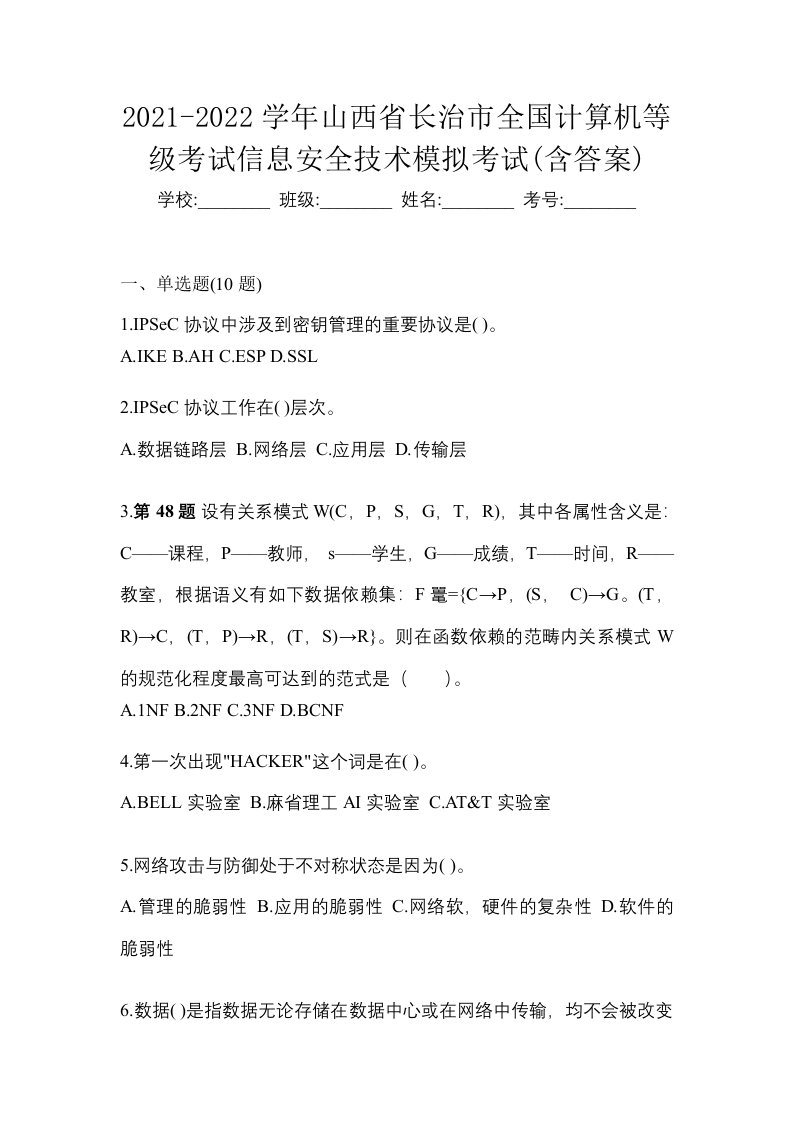 2021-2022学年山西省长治市全国计算机等级考试信息安全技术模拟考试含答案