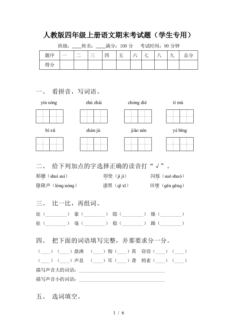 人教版四年级上册语文期末考试题(学生专用)