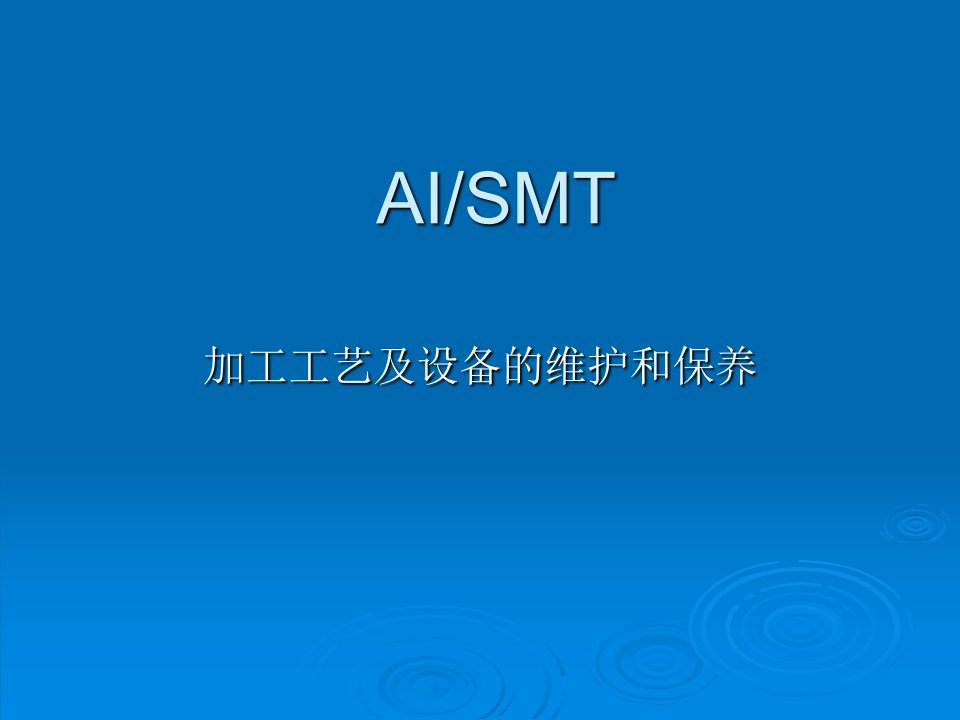 ai-smt加工工艺及设备维护和保养