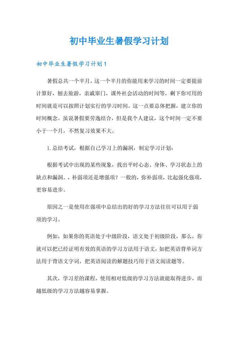 初中毕业生暑假学习计划