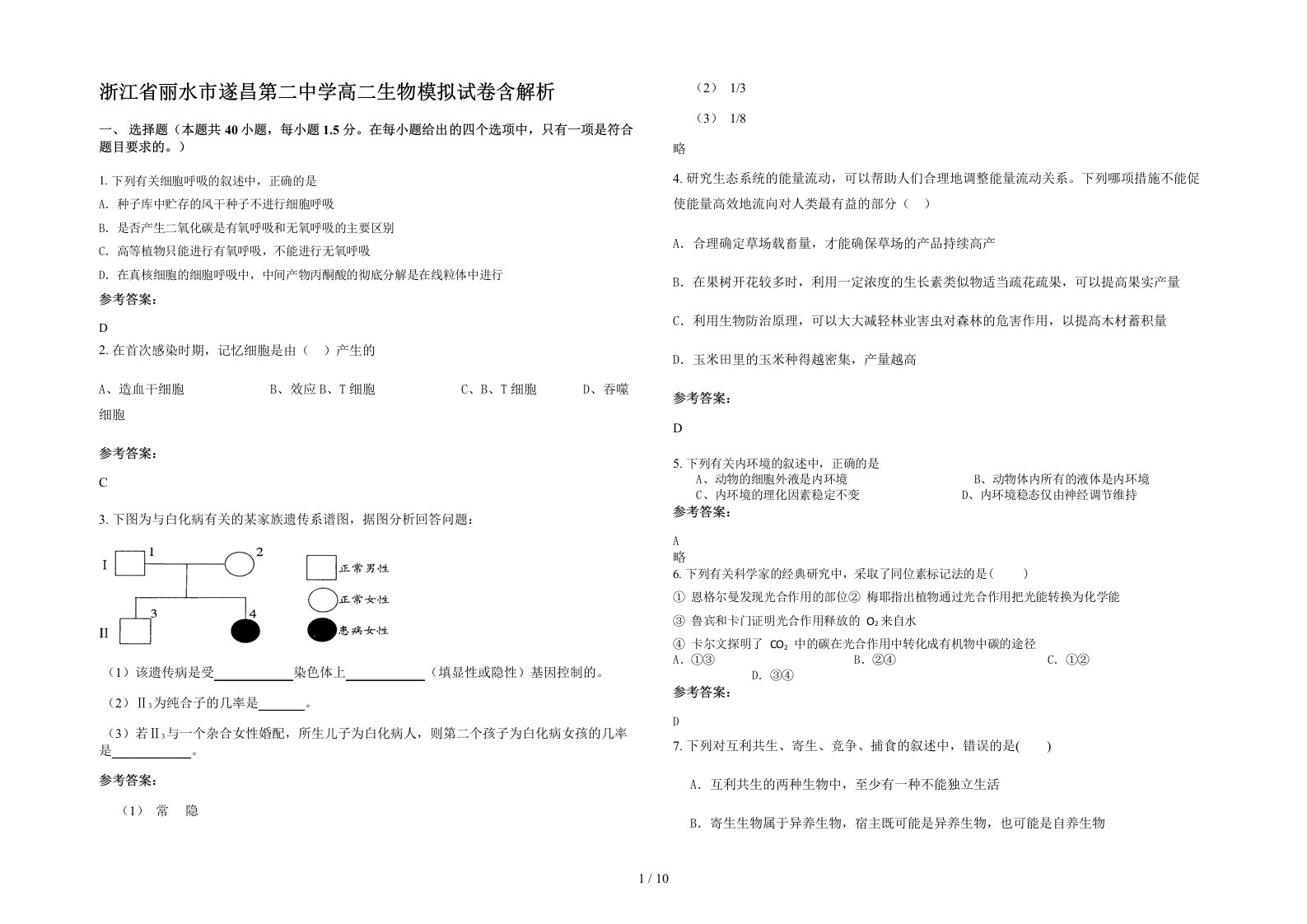 浙江省丽水市遂昌第二中学高二生物模拟试卷含解析