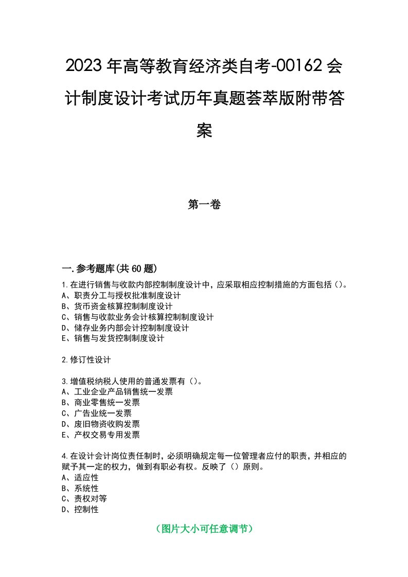 2023年高等教育经济类自考-00162会计制度设计考试历年真题荟萃版附带答案