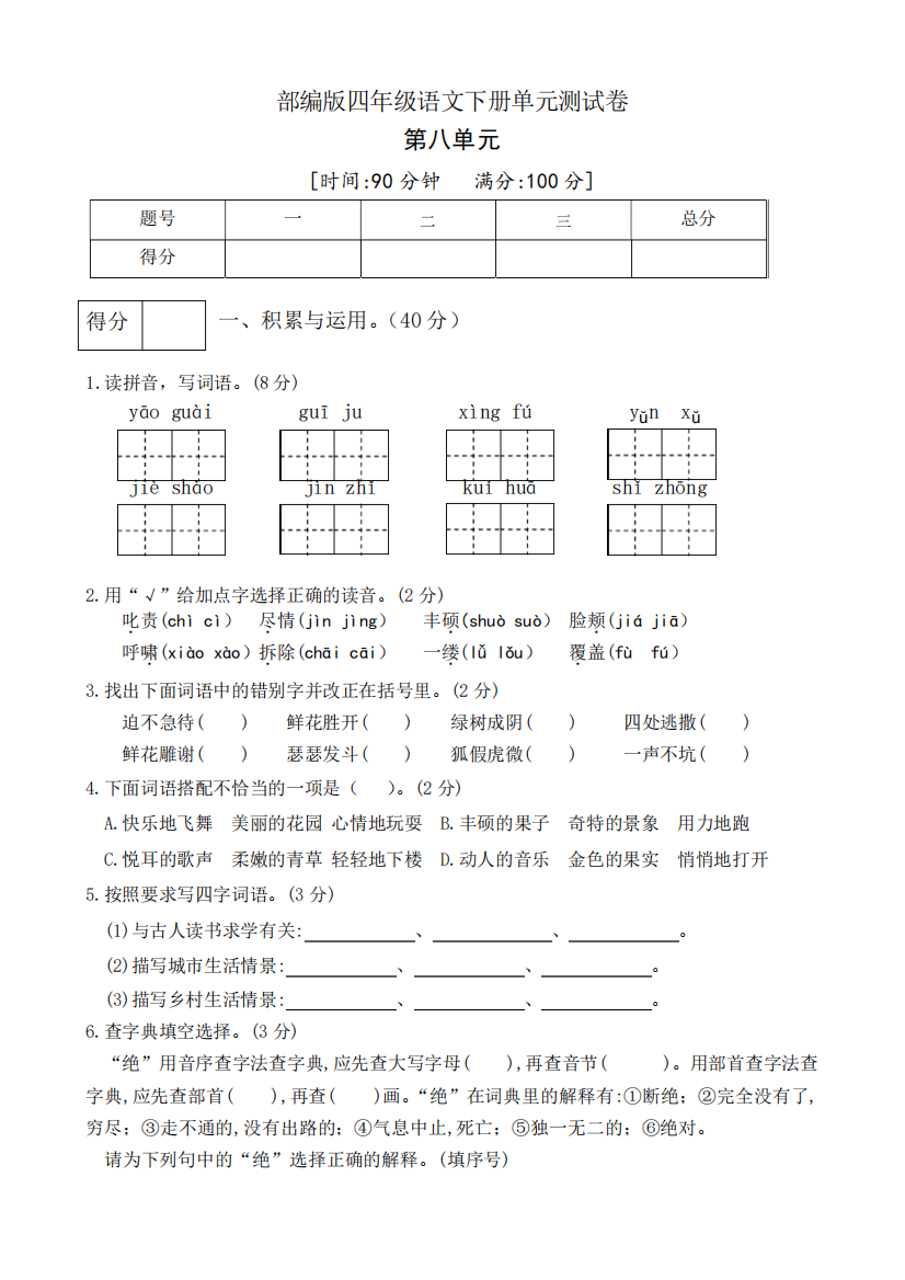 部编版四年级语文下册第八单元测试卷(五)(有答案)